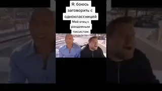 Я боюсь заговорить с одноклассницей / Мой отец с рандомным таксистом