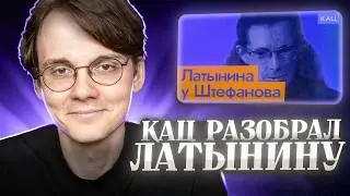 Штефанов смотрит обзор Каца на Латынину | Нарезки Штефанова