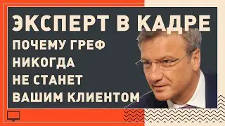 Почему Греф никогда не станет вашим клиентом / Эксперт в кадре 1.5