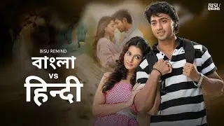Bengali Vs Hindi Mashup | Romantic Chillout Edit | Naseeb Se | BISU REMIND