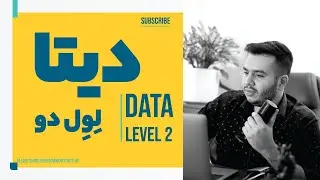 آموزش دیتا لول دو | دیتا لول دو چیست و چگونه دسترسی به آن داشته باشیم؟