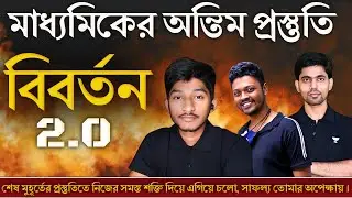 বিবর্তন 2.O Coming Soon 🔥| মধ্যমিকের অন্তিম সম্পূর্ণ প্রস্তুতিতে 🤓 #madhyamik2025