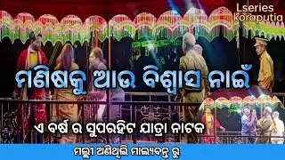 Koraputia Natak //Opera /Gananatya /Koraputia natak Song /Nilapari New Natak |