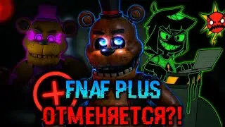 ФНАФ ПЛЮС ОТМЕНЯЮТ! НОВЫЙ КОНФЛИКТ РАЗРАБОТЧИКА И ДЕНЬ РОЖДЕНИЯ ВСЕЛЕННОЙ FNaF! 9 ЛЕТ!