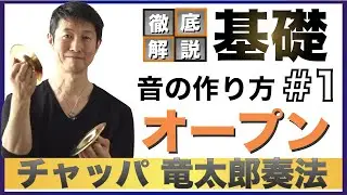 【チャッパ基礎＊音の作り方 #1 オープン】キレイな音で打とう！オープンテクニックの基礎＊チャッパ竜太郎奏法・徹底解説シリーズ