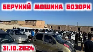 БЕРУНИЙ МОШИНА БОЗОРИ 1 КИСМ 31.10.2024
