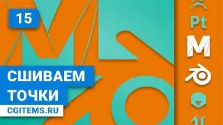 Maya и Blender 2.8 Урок 15. Merge Vertices. Сшивка точек.