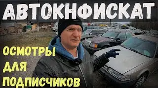 СМОТРИМ для ПОДПИСЧИКОВ ДЕШЕВЫЕ конфискованные АВТО, МЕРС 124, МАЗДА 626, ДЭУ НУБИРА и ВАЗ 2106...