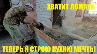 СТРОЮ КУХНЮ /ВОЗВОЖУ СТЕНЫ ИЗ БЛОКА/ ПОЛУЧИЛ КЛЮЧИ ОТ ДОМА СЕСТРЫ /ГДЕ ОНА БУДЕТ ЖИТЬ /НОВАЯ КУХНЯ