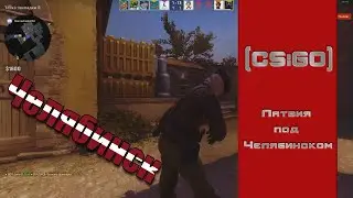 [CS:GO] - Латвия под Челябинском