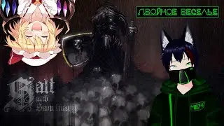 Salt and Sanctaury Двойное веселье |Коллаб| Remilandre & Meho [Vtuber]