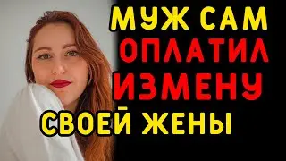 Муж оплатил любимой жене отпуск, но просчитался... Интересные истории измен, истории из жизни