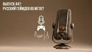 Русский геймдев во мгле? Мнение разработчиков. Часть 2 | Радио ГД #47 | Манжеты ГД