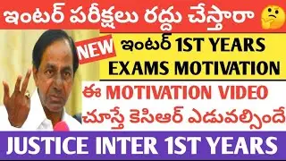 TS INTER FIRST YEARS EXAMS SPECIAL MOTIVATION 🥰TS INTER FIRST YEAR EXAMS LATEST NEWS 2021