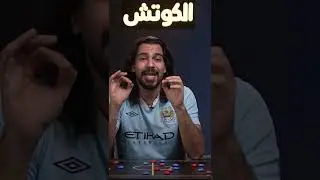 #برشلونة #الكوتش #علي_خزعل