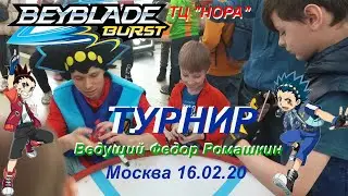 ТУРНИР БЕЙБЛЭЙД ТЦ