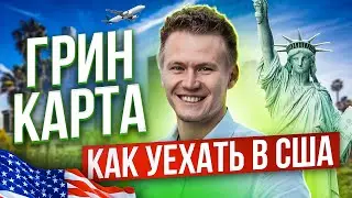 Грин карта 2022 // КАК ВЫИГРАТЬ в лотерею Грин кард и получить вид на жительство в США