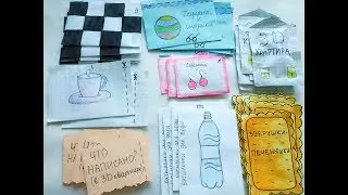 Сюрпризы из бумаги/Много коллекций