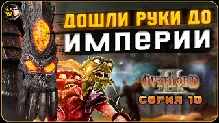 Захват Всесвета и Штурм Империи ▶️ Overlord 2 #10