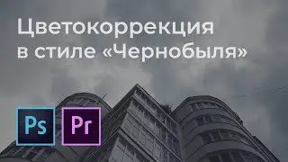Цветокоррекция в стиле «Чернобыля». Создаем LUT в Фотошопе.
