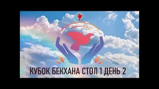 Кубок Бекхана 2022 стол 1 день 2