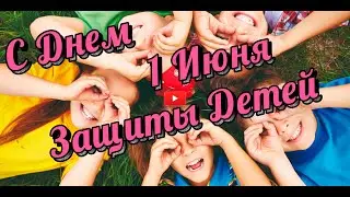 С ДНЕМ ЗАЩИТЫ ДЕТЕЙ 🤩🥰 Пожелания 1 ИЮНЯ Красивое пожелание  ДЕНЬ ЗАЩИТЫ ДЕТЕЙ!