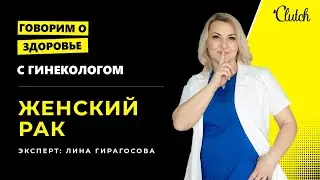 Женский рак глазами гинеколога: менопауза, роды, папиллома и ЭКО влияют на онкологию?