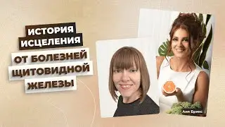 Избавилась от аутоимунного тиреоидита, мигреней и молочницы! Исцеление Инны с помощью Medical Medium