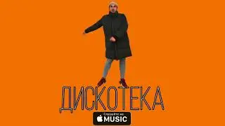 Русик Фотошопер - Дискотека feat. Саша Шахов