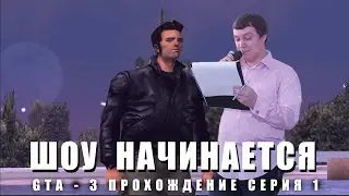 Шоу начинается / GTA 3 / серия 1
