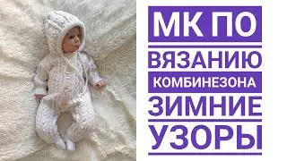 МК по вязанию комбинезона 