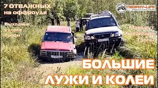 Можайские Тропы - ГЛУБОКИЕ ЛУЖИ - внедорожники на бездорожье 4х4 покатушка Трофи-лайф 2024