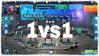 War robots дуэль 1vs1!!!!