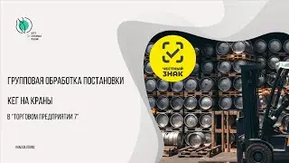Групповая обработка постановки кег на краны в Торговом предприятии 7