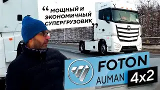 ОБЗОР СЕДЕЛЬНОГО ТЯГАЧА FOTON AUMAN EST A 1846 AMT