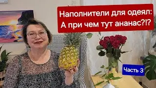 Наполнители для одеял: из чего они? Часть 3.