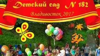 Выпускной 2017 в Детском Саду 182