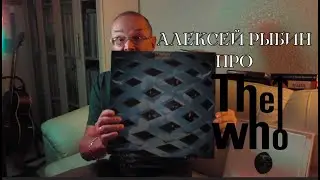 Алексей Рыбин про The Who - Tommy