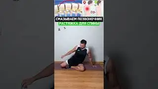Убираем боль  и скованность в  спине