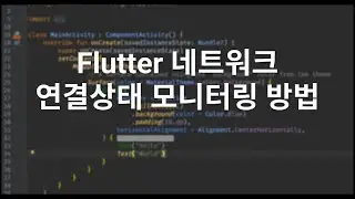 Flutter 에서 인터넷 연결 상태 모니터링 방법
