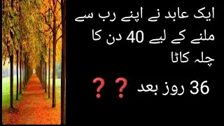 ایک ادمی نے اپنے رب سے ملنے کے لیے 40 دن کا چلہ کاٹا پھر 36 دن بعد 