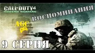 Call of Duty 4: Modern Warfare - 9 серия ( Воспоминания )