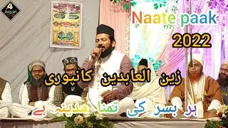 har Basar ki sada madina hai/ Naate Paak zainul abedin kanpuri जैनुल आबेदीन कानपुरी