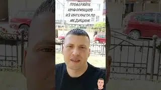 ПРОВЕРЯЙТЕ ИСТОЧНИКИ ИНФОРМАЦИИ ПО МЕДИЦИНЕ В ИНТЕРНЕТЕ