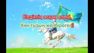 Көк тудың желбірегені. Караоке (минус)