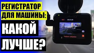 🚖 ЛУЧШИЙ ВИДЕОРЕГИСТРАТОР ДО 5000 🚥