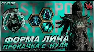 Стрим Last Epoch - Лич Аколит- Прокачка с 0 - Ласт Ипок