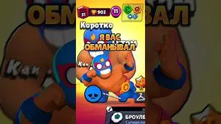Я ВАС ОБМАНЫВАЛ...😓 простите
