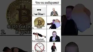 Что ты выберешь I  
