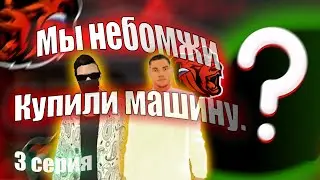 "Реальная жизнь"_#3 серия, купили машину и...